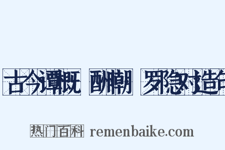 古今谭概·酬嘲·罗隐对造句是什么意思的图片